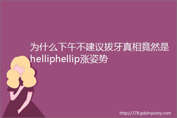 为什么下午不建议拔牙真相竟然是helliphellip涨姿势了