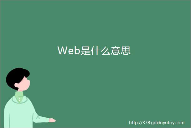 Web是什么意思