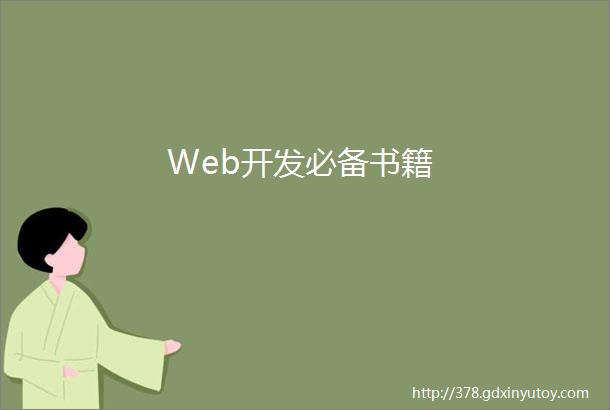 Web开发必备书籍