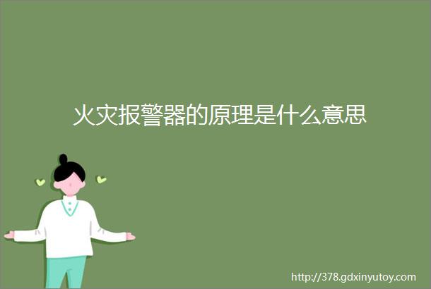 火灾报警器的原理是什么意思