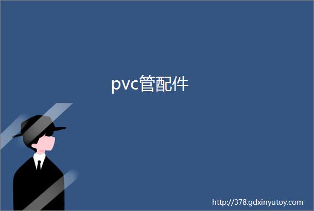 pvc管配件