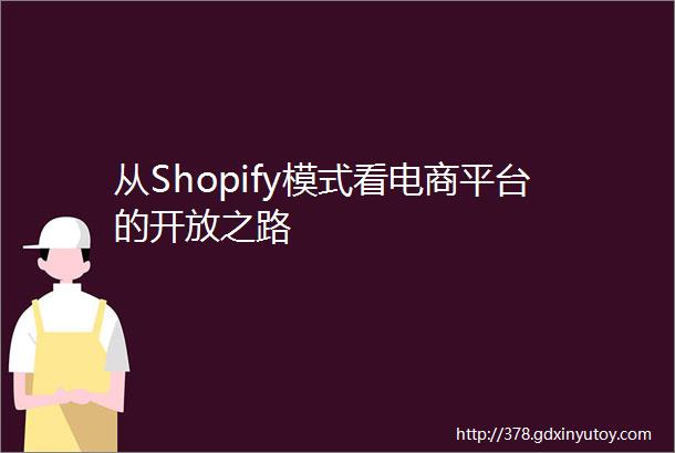 从Shopify模式看电商平台的开放之路
