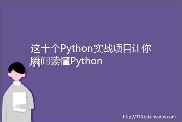 这十个Python实战项目让你瞬间读懂Python