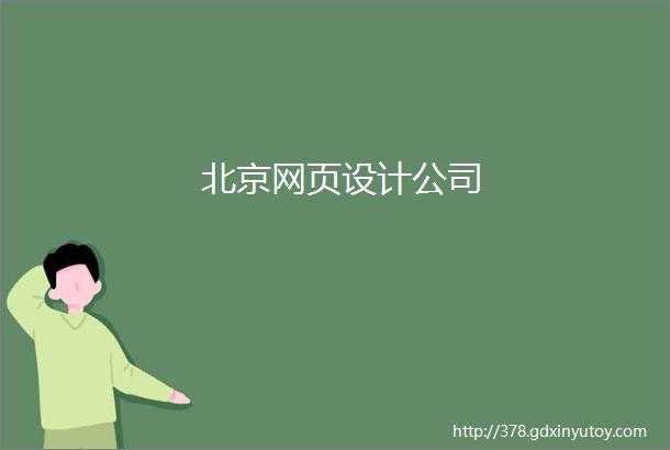 北京网页设计公司